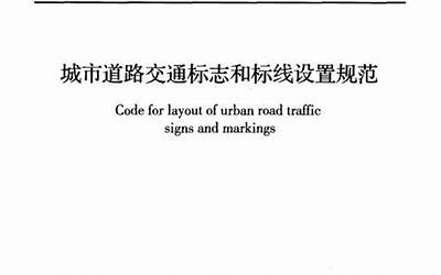 GB 51038-2015 城市道路交通标志和标线设置规范.PDF 